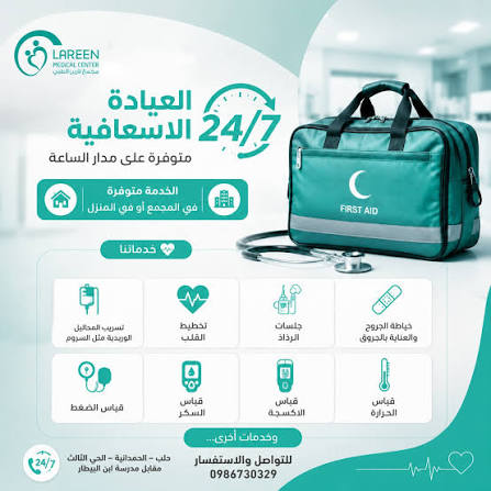 العيادة الإسعافية (على مدار 24 ساعة)