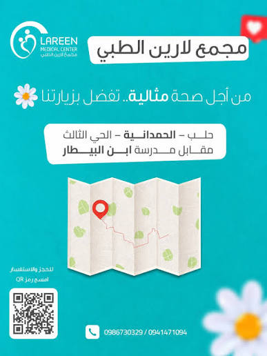 مجمع لارين الطبي