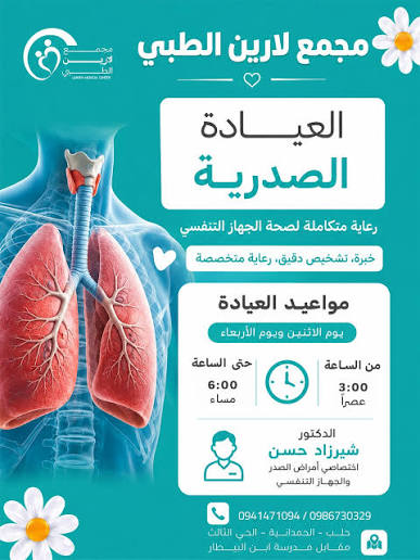 العيادة الصدرية