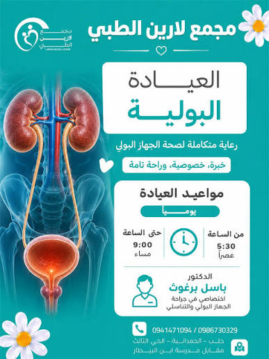العيادة البولية